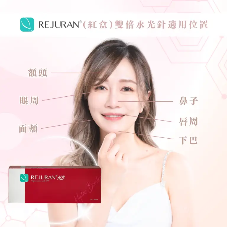 Rejuran 麗珠蘭紅盒