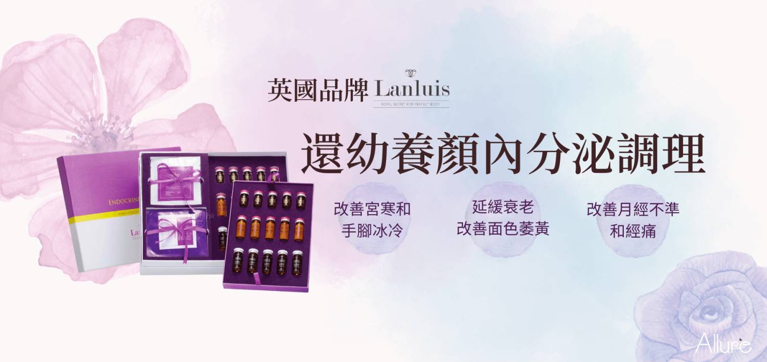Lanluis 內分泌系統調節療程
