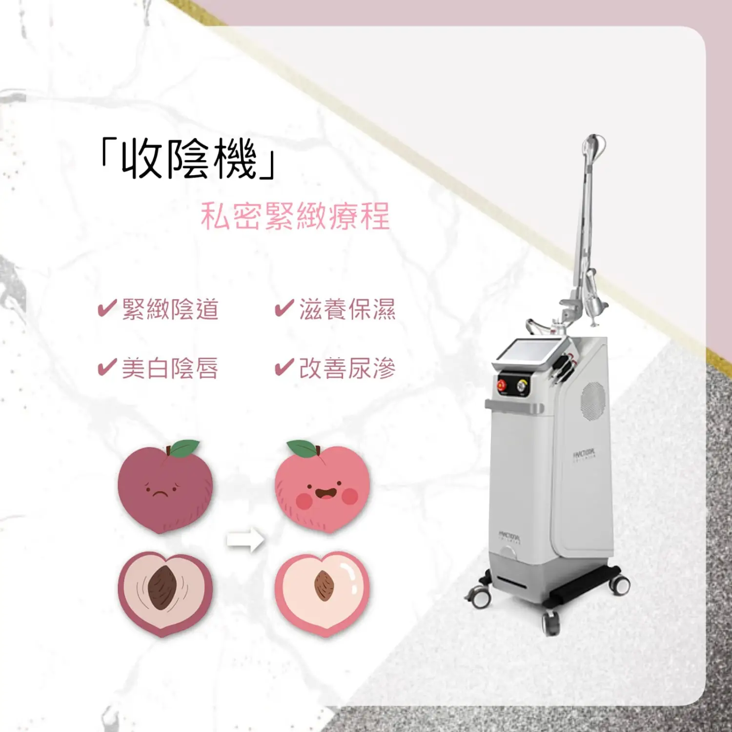 收陰機 - 私密緊緻療程