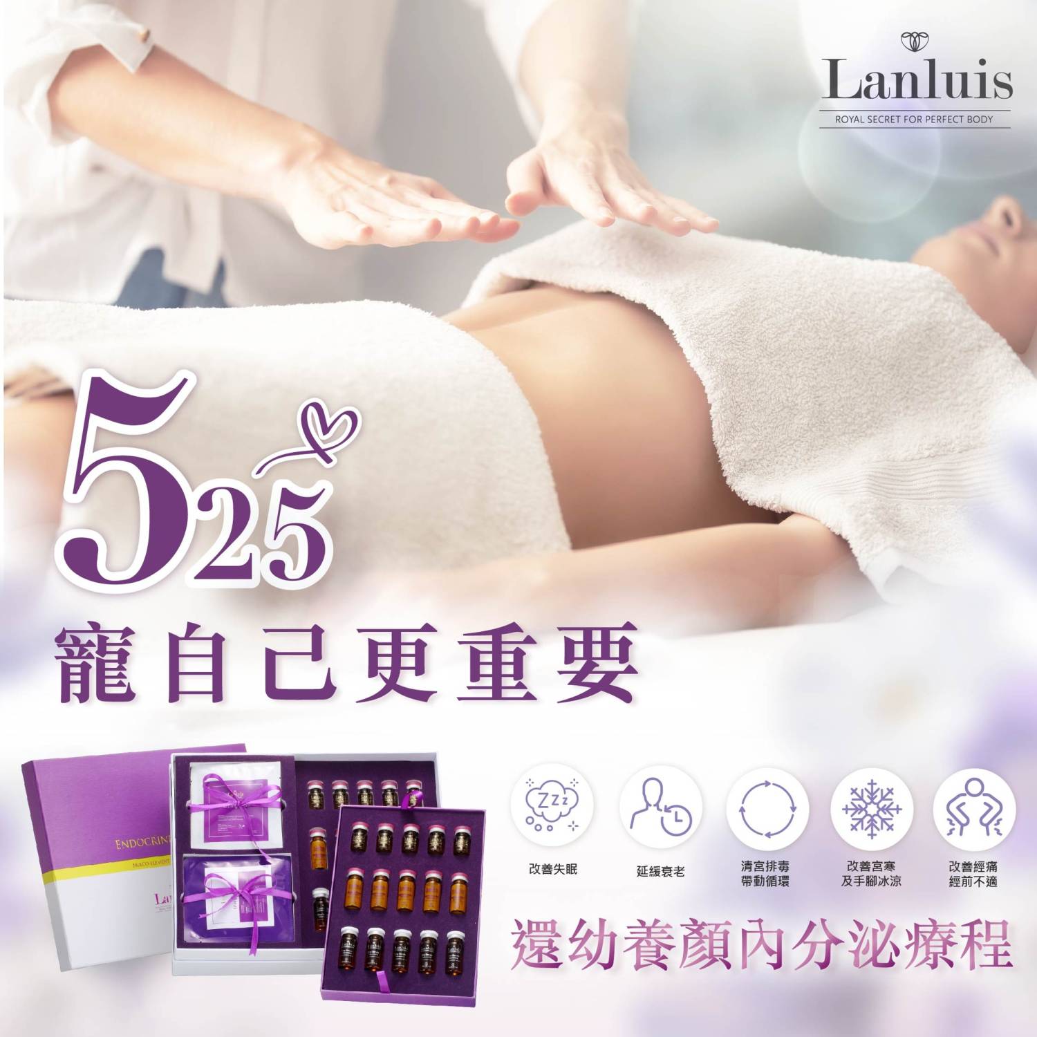 Lanluis 內分泌系統調節療程