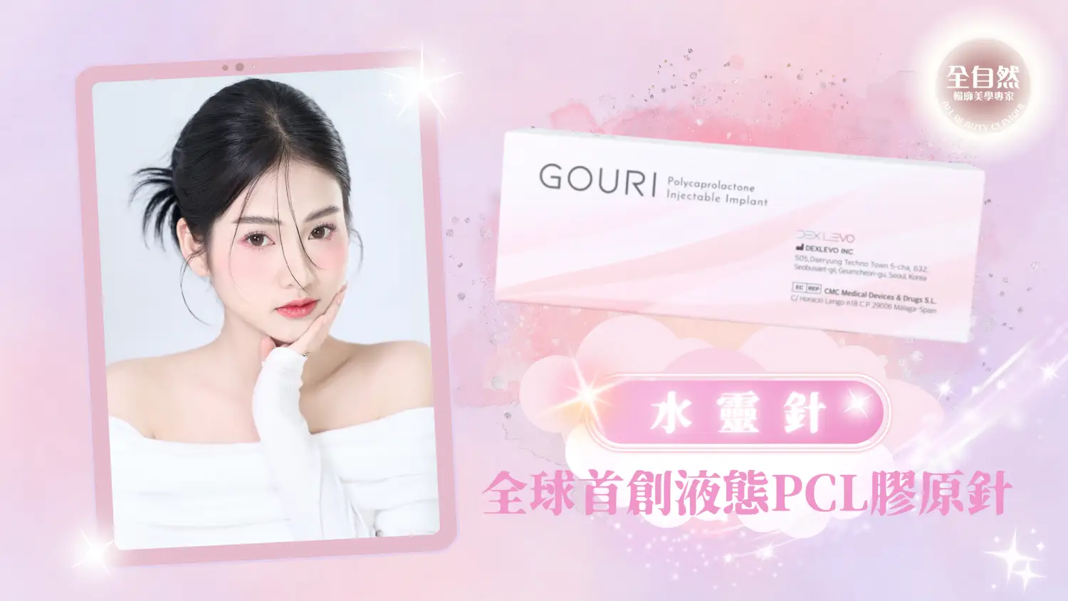 Gouri 水靈針