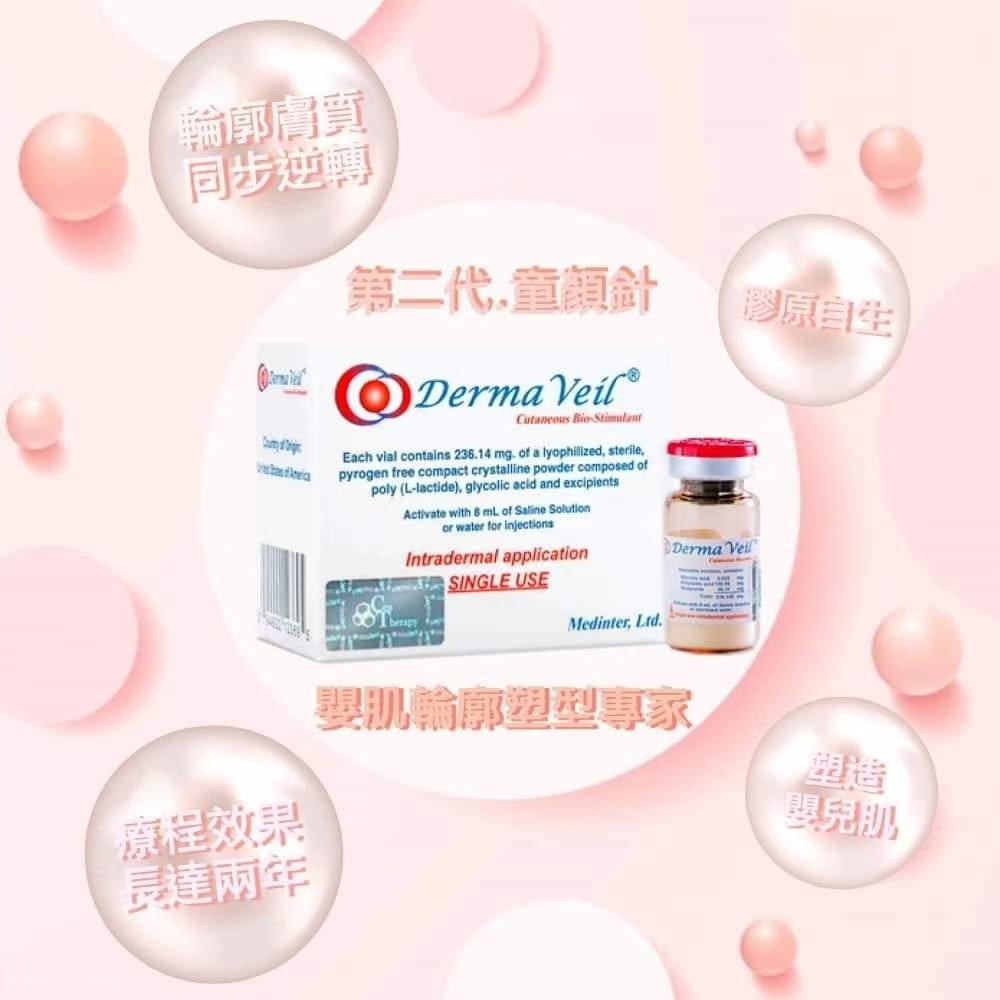 Derma Veil 二代童顏針