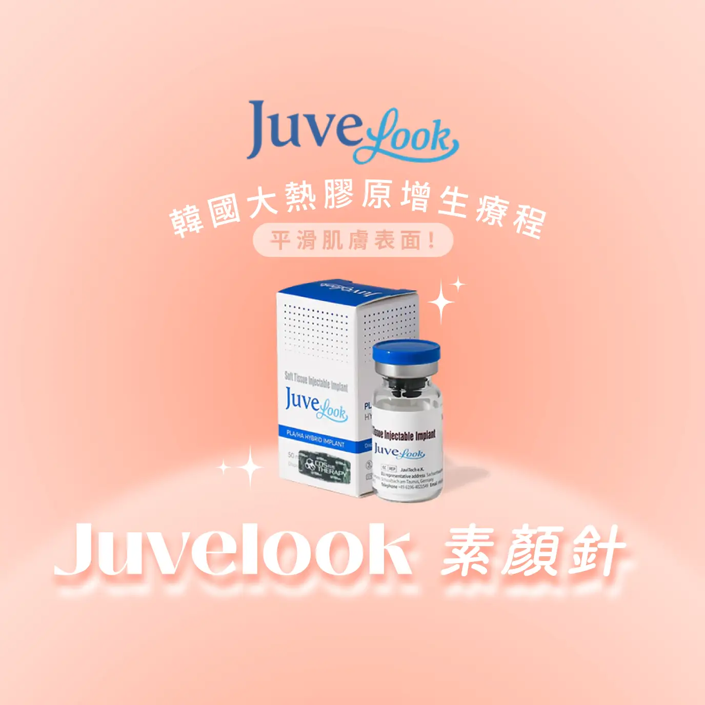Juvelook 素顏針