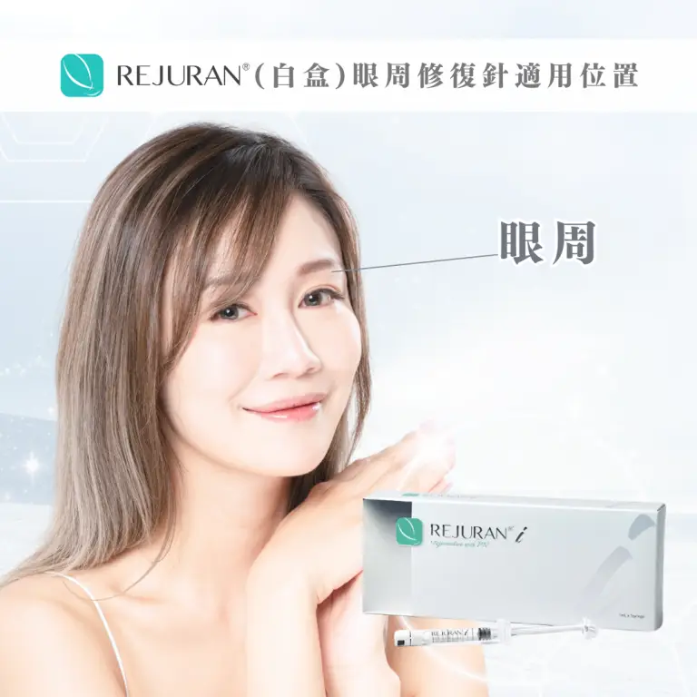 Rejuran 麗珠蘭白盒